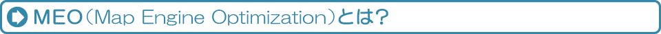 MEOとは？