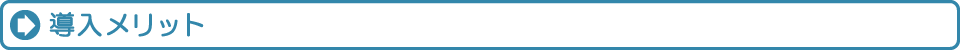 導入メリット