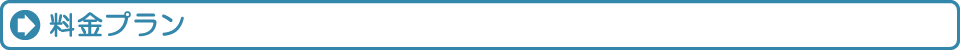 料金プラン