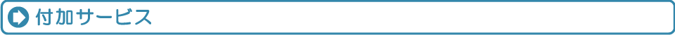 付加サービス